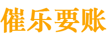 尉氏债务追讨催收公司